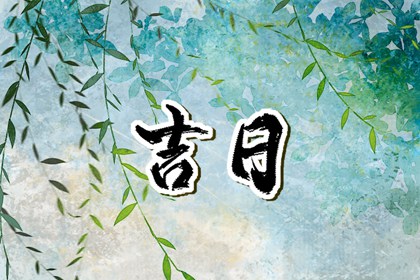 二十八宿与值日星宿